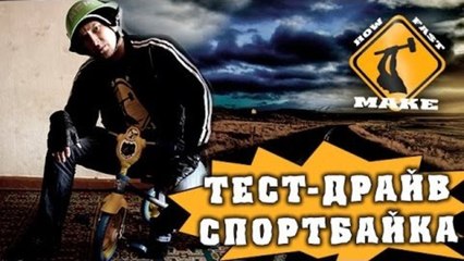 How Fast Make - Тест-драйв спортбайка
