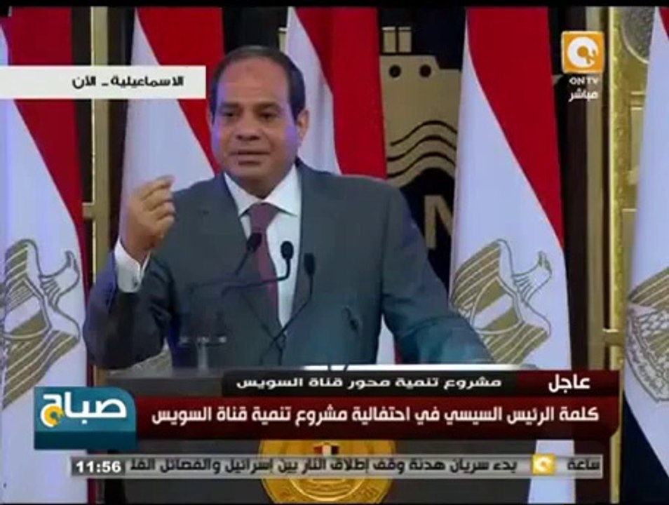 شاهد||  كلمة الرئيس السيسي كاملة في إحتفالية مشروع تنمية قناة السويس