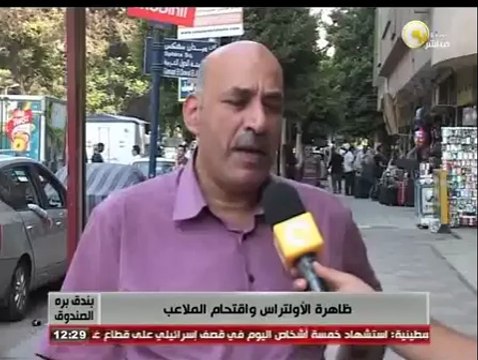 بندق برة الصندوق: ظاهرة الأولتراس واقتحام الملاعب