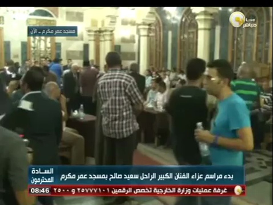 السادة المحترمون: بدء مراسم عزاء الفنان الكبير الراحل سعيد صالح بمسجد عمر مكرم