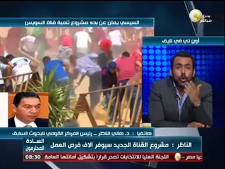 د. هاني الناظر لـ السادة المحترمون: مشروع القناة الجديد سيوفر آلاف فرص العمل