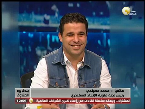 محمد مصيلحي لـ بندق برة الصندوق: رؤية أمنية مشرفة لتأمين مئوية الاتحاد السكندرى