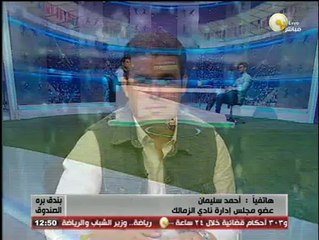 Download Video: أحمد سليمان لـ بندق برة الصندوق: كنت أتمني انضمام محمد عواد للزمالك