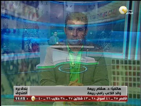 بندق برة الصندوق - والد اللاعب رامي ربيعة: أشكر محمود طاهر لموافقته على احتراف رامي