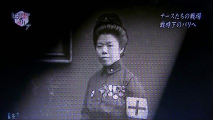 歴史秘話ヒストリア 日本人ナースがパリで直面した 第１次世界大戦の現実　彼女たちは東條英機よりも世界戦争の現実を知っていた・・・ＮＨＫ