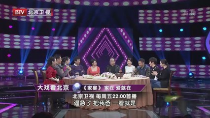 20140331 大戏看北京 《家宴》家在 爱就在