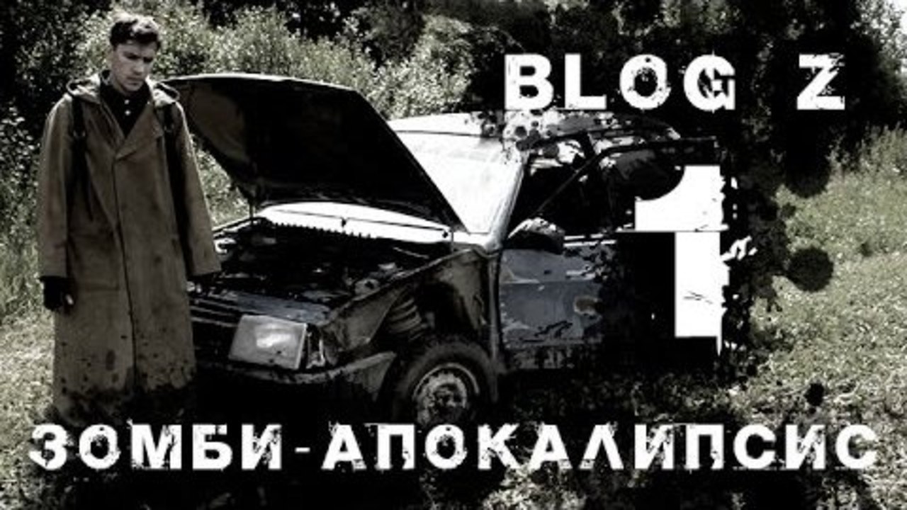 Blog Z - Зомби-апокалипсис. Пролог