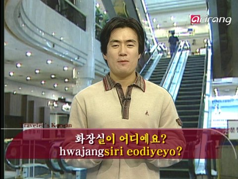 Traveler's Korean(Japanese 日本語) S1Ep04 お手洗(てあら)いはどこですか。 화장실이 어디예요?[hwa/jang/sil/i eo/di/ye/yo]