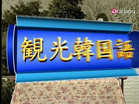 Traveler's Korean(Japanese 日本語) S1Ep14 何時(なんじ)に会(あ)いますか。 몇 시에 만나요?[myeot si/e man/na/yo]