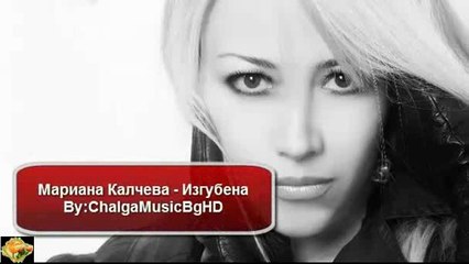 Мариана Калчева - Изгубена