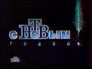 Заставка "С новым годом" (НТВ, 1996-1997)