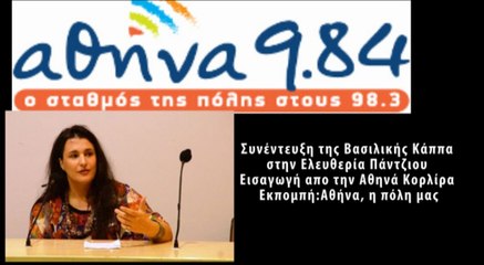 Συνέντευξη της Βασιλικής Κάππα στην Ελευθερία Πάντζιου στον Αθήνα 9.84