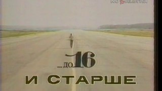staroetv.su До 16 и старше (ЦТ СССР, 1991)