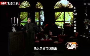 《档案》20140811：东方007  上海大营救
