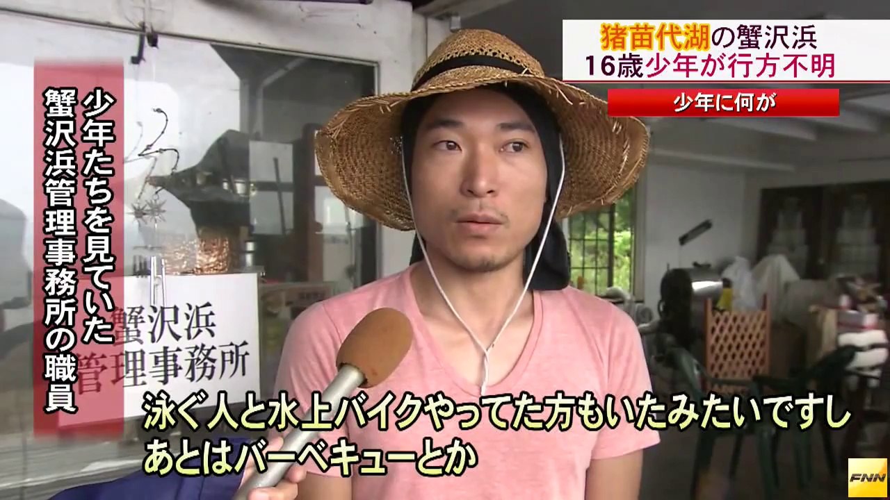 20140812猪苗代湖の蟹沢浜で16歳少年が行方不明　13日も捜索続行へ　福島