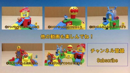 アンパンマン おもちゃ つなげてあそべる！アンパンマンランド ④ドキンちゃんとだだんだん