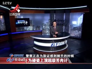 20140121 传奇故事 为碰瓷上演超级苦肉计
