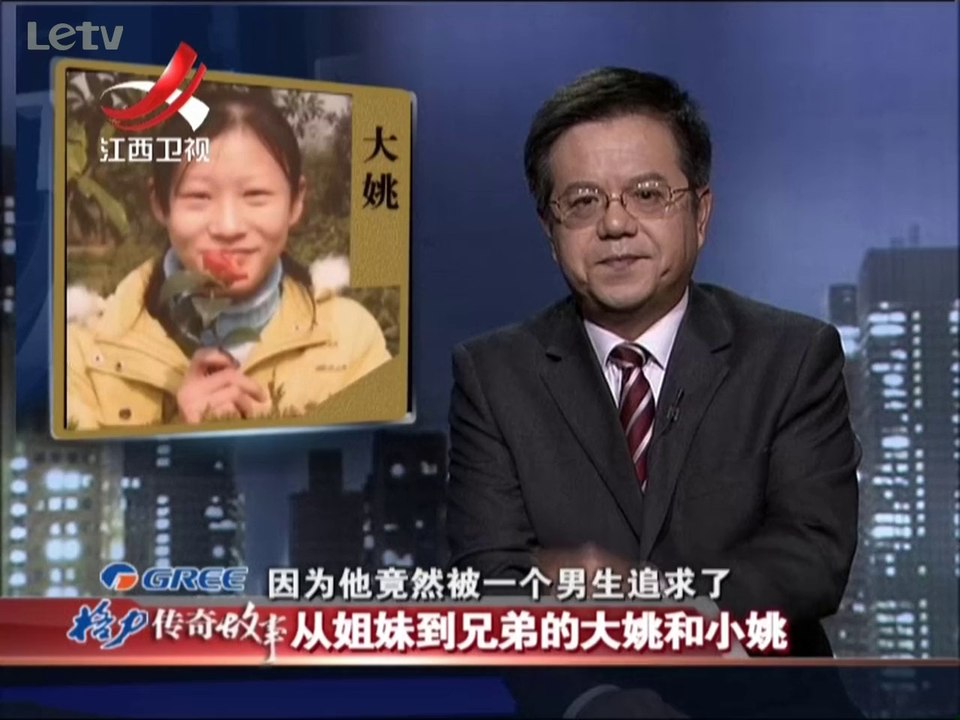 传奇故事 从姐妹到兄弟的大姚和小姚 20140307