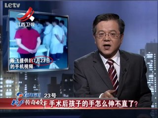20140123 传奇故事 手术后孩子的手怎么伸不直了？