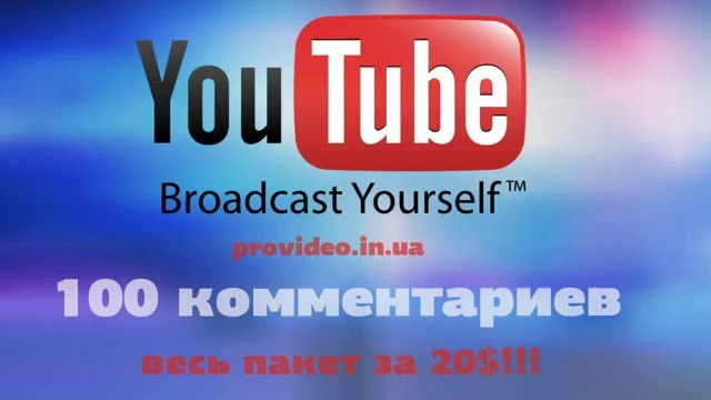 Раскрутка нa Youtube - где купить просмотры