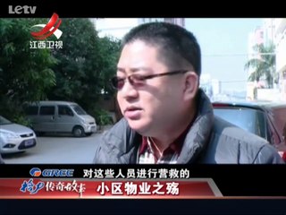 20140212 传奇故事 小区物业之殇