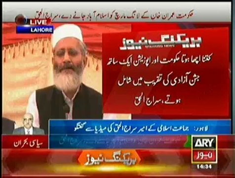 Hukumat Ke Liye Izat Ka Rasta Yehe Hai Long March Ko Hone Diya Jaye:-Siraj Ul Haq Media Talk