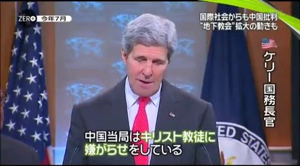 14 10 08 AX NZ　中国　キリスト教　十字架撤去　ケリー国務長官　地下教会　宗教の自由