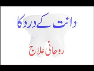 Dant Ke Dard Ka Rohani Ilaj