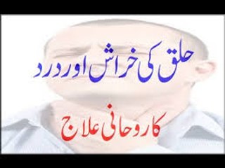 Halaq Ki Kharash Or Dard Ka Rohani Ilaj