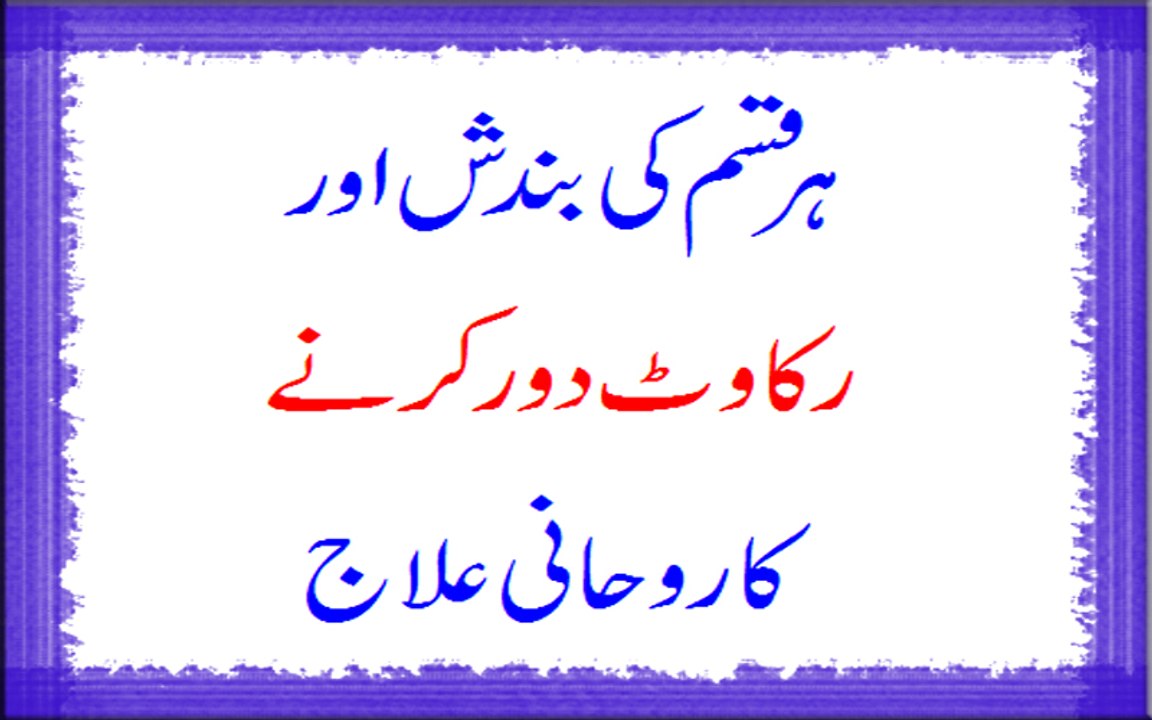 Har Kism Ki Bandish Or Rukawat Door Karne Ka Rohani Ilaj