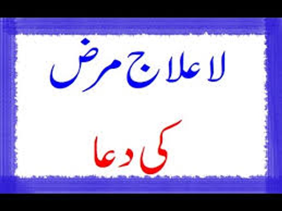 La Ilaj Marz Ki Dua