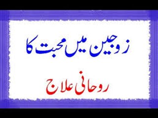 Zojain Mein Mohabbat Ka Rohani Ilaj