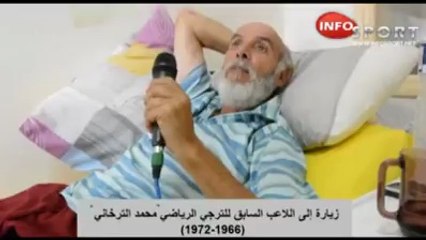 زيارة إلى اللاعب السابق للترجي الرياضي محمد الترخاني