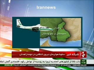 پس از چند سوء قصد در بلوچستان ، هواپیمای نیروی انتظامی هم در منطقه سقوط کرد