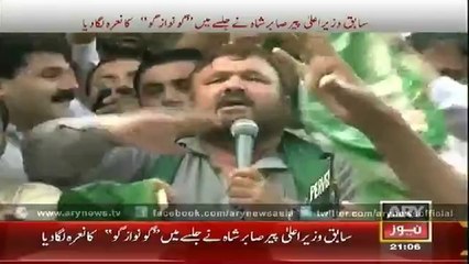 PML N Leader Sabir Shah chants 'Go Nawaz Go'