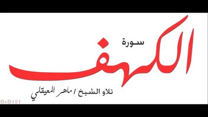 سورة الكهف ماهر المعيقلي جودة عاليه