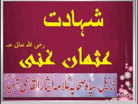 جرنیل اکبر علامہ ایثارالقاسمی شہید رح / شہادت عثمان غنی رضی اللہ تعالی عنہ /حصہ دوم