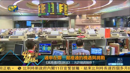 20141011 中国深度财经 通车在即 沪港通的机遇与挑战