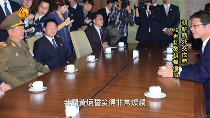 20141011 一虎一席谈 朝鲜新外交攻势能否打破朝韩僵局？