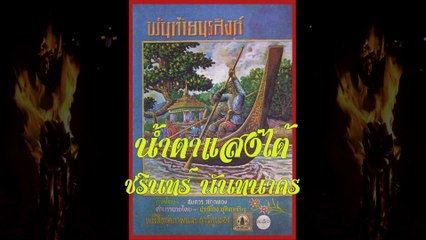 น้ำตาแสงไต้ - ชรินทร์ นันทนาคร - ONPA Version