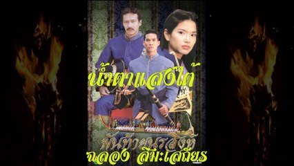 น้ำตาแสงไต้ - ฉลอง สิมะเสถียร