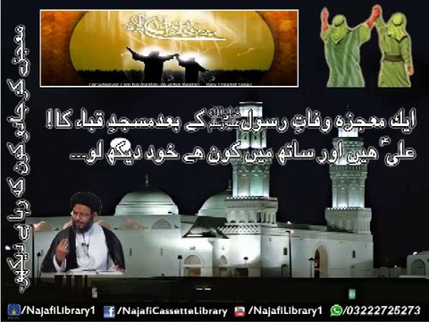 Ali a.s mai or sath mai kaun khud daikh lo Eid-e-ghadeer - maulana aqeel gharwi