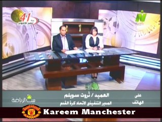 مداخله العميد ثروت سويلم مع الاعلاميان خالد لطيف وسماح عمار في بيت الرياضه 13 اكتوبر 2014