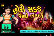 DJ Remix Song - A Chodi Sadak Vachche Chapri - Singer - Daxa Prajapati,Mahesh Savala