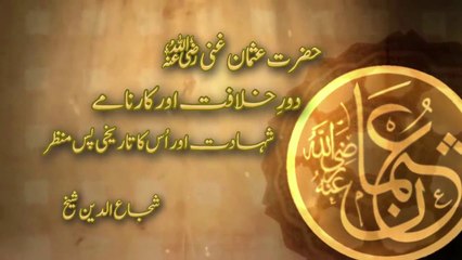 Khidmat O Shahadat Hazrat Usman R.A :: خدمت و شہادت حضرت عثمانؓ