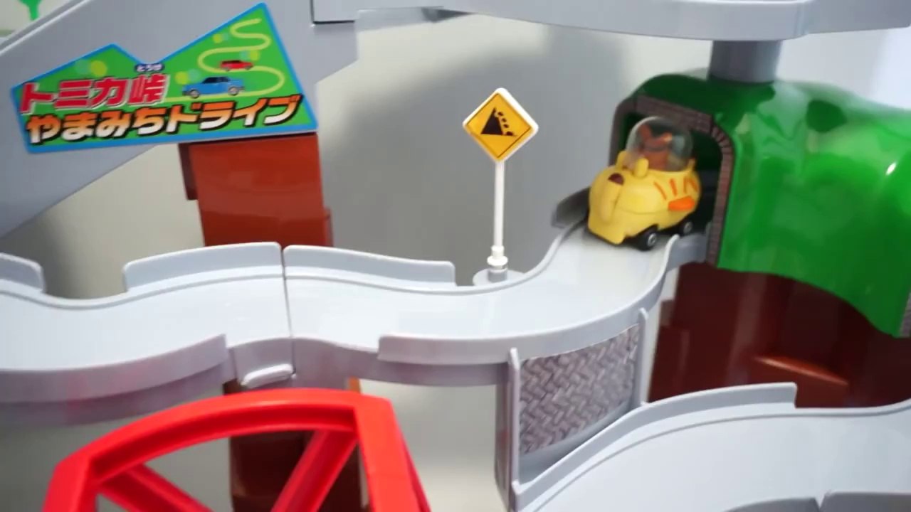 トミカ峠やまみちドライブにアンパンマンのミニカー
