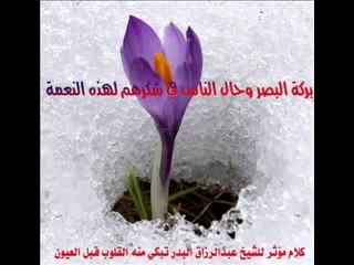 نعمة البصر و بكاء الشيخ عبدالرزاق العباد