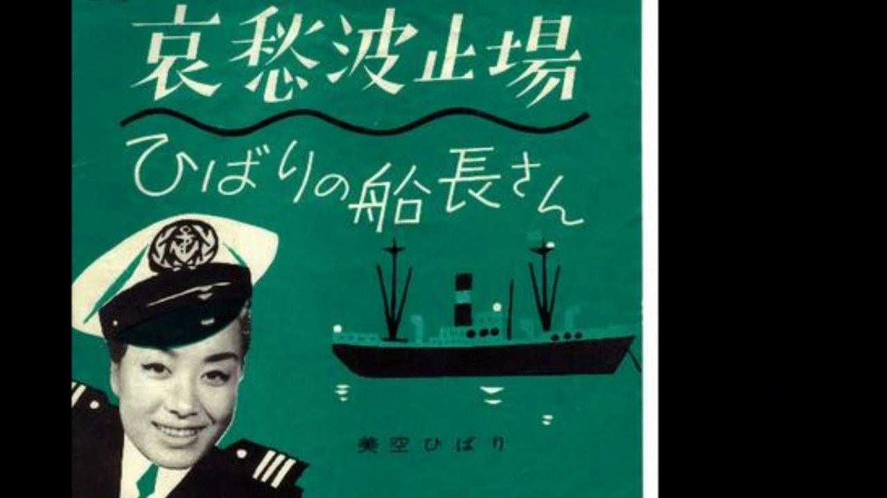 哀愁波止場　　　美空ひばり