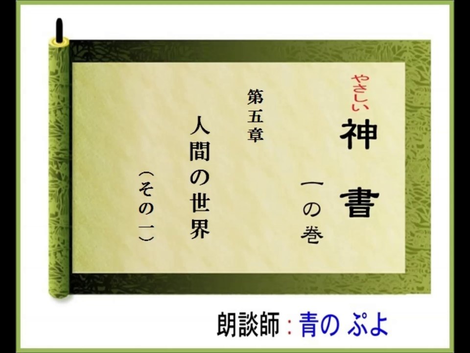 やさしい神書　一の巻　　第五章　人間の世界　その一