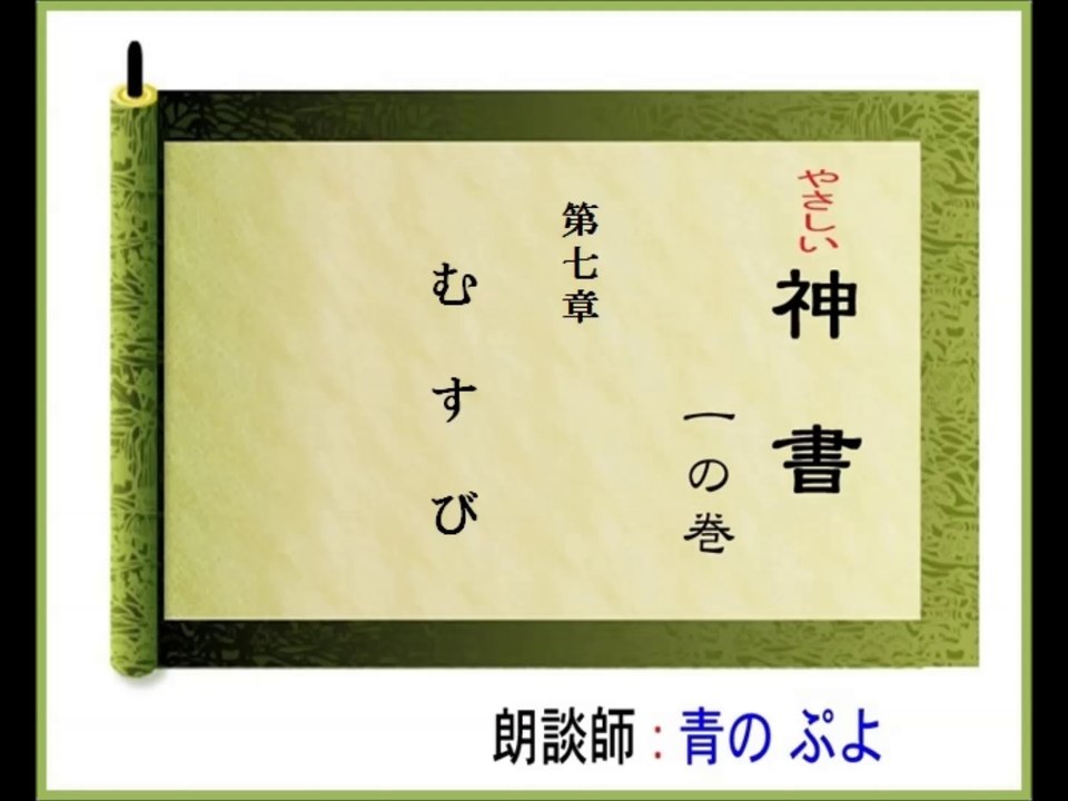 やさしい神書　一の巻　　第七章　むすび